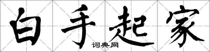 翁闓運白手起家楷書怎么寫