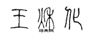 陳聲遠王秋化篆書個性簽名怎么寫