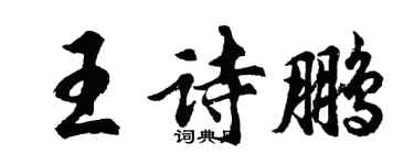 胡問遂王詩鵬行書個性簽名怎么寫