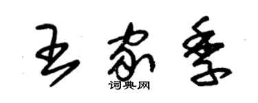 朱錫榮王家季草書個性簽名怎么寫