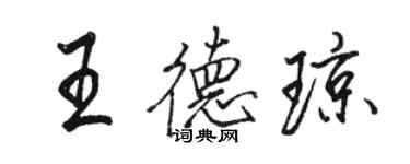 駱恆光王德瓊行書個性簽名怎么寫