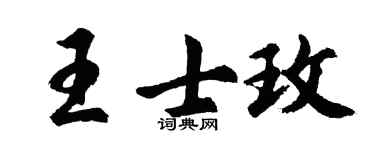 胡問遂王士玫行書個性簽名怎么寫