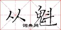 黃華生從魁楷書怎么寫