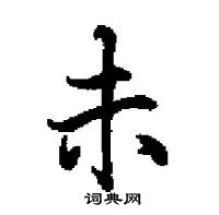 田英章寫的硬筆楷書未