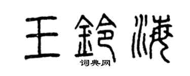 曾慶福王鈴海篆書個性簽名怎么寫