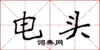 袁強電頭楷書怎么寫