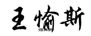 胡問遂王愉斯行書個性簽名怎么寫