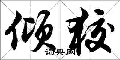 胡問遂傾狡行書怎么寫