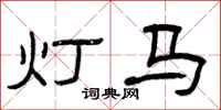 曾慶福燈馬隸書怎么寫