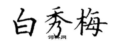 丁謙白秀梅楷書個性簽名怎么寫