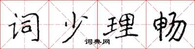 侯登峰詞少理暢楷書怎么寫
