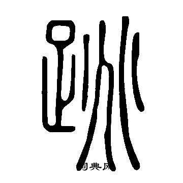 說文解字寫的跳