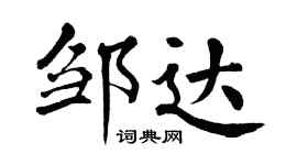翁闓運鄒達楷書個性簽名怎么寫
