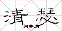 范連陞清瑟隸書怎么寫
