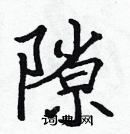 張標寫的硬筆楷書隙