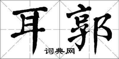 翁闓運耳郭楷書怎么寫