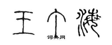 陳聲遠王丁海篆書個性簽名怎么寫