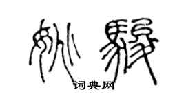 陳聲遠姚駿篆書個性簽名怎么寫