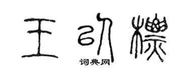 陳聲遠王以標篆書個性簽名怎么寫