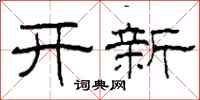 柯春海開新隸書怎么寫