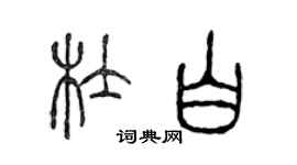 陳聲遠杜白篆書個性簽名怎么寫