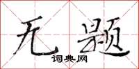 黃華生無題楷書怎么寫