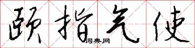頤指氣使怎么寫好看
