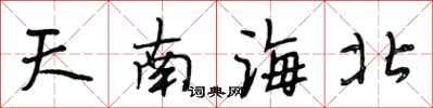 段相林天南海北行書怎么寫