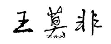 曾慶福王莫非行書個性簽名怎么寫