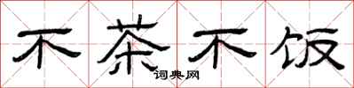 曾慶福不茶不飯隸書怎么寫