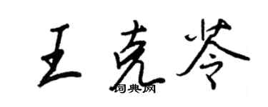 王正良王克苓行書個性簽名怎么寫