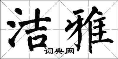 翁闓運潔雅楷書怎么寫