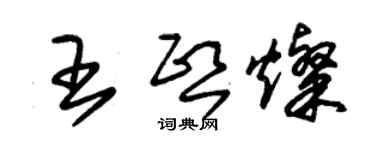 朱錫榮王熙燦草書個性簽名怎么寫