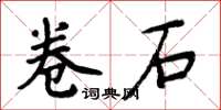 周炳元卷石楷書怎么寫