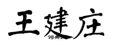 翁闓運王建莊楷書個性簽名怎么寫
