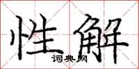 龐中華性解楷書怎么寫