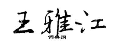 曾慶福王雅江行書個性簽名怎么寫
