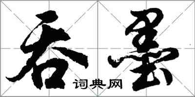 胡問遂吞墨行書怎么寫