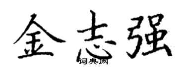 丁謙金志強楷書個性簽名怎么寫