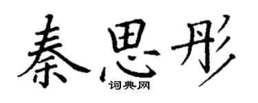 丁謙秦思彤楷書個性簽名怎么寫