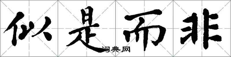 翁闓運似是而非楷書怎么寫