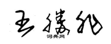 朱錫榮王勝非草書個性簽名怎么寫