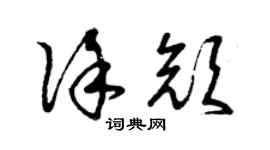 曾慶福徐顏草書個性簽名怎么寫