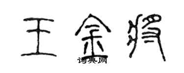 陳聲遠王金將篆書個性簽名怎么寫