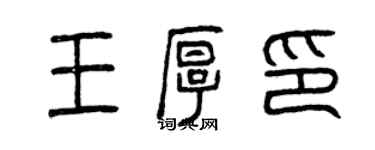 曾慶福王厚印篆書個性簽名怎么寫