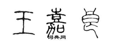 陳聲遠王嘉良篆書個性簽名怎么寫