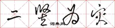 駱恆光二豎為災草書怎么寫