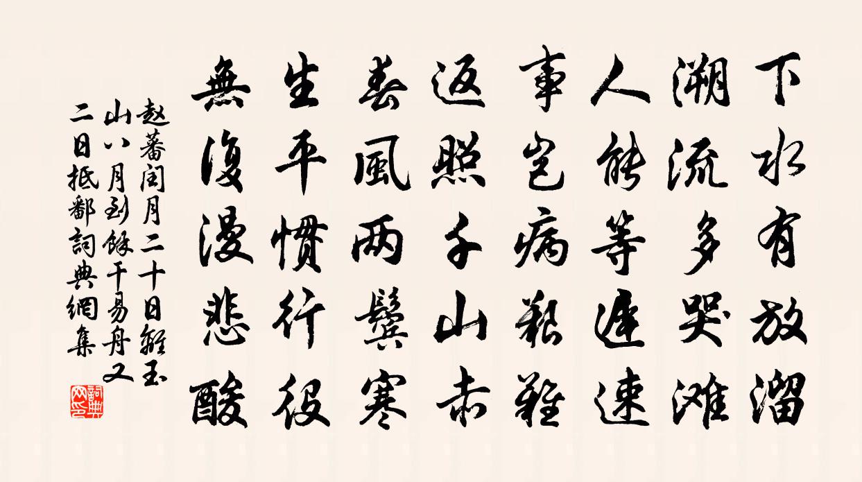 趙蕃閏月二十日離玉山八月到餘干易舟又二日抵鄱書法作品欣賞