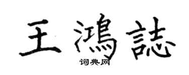 何伯昌王鴻志楷書個性簽名怎么寫