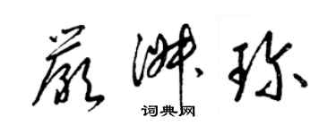 梁錦英嚴淑珍草書個性簽名怎么寫